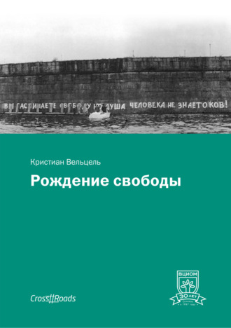 Рождение свободы. Кристиан Вельцель