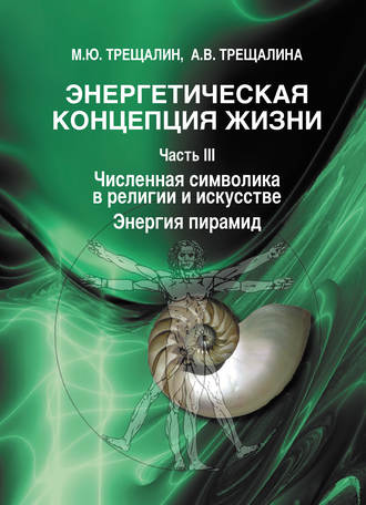 Энергетическая концепция жизни. Часть III. Численная символика в религии и искусстве. Энергия пирамид. 