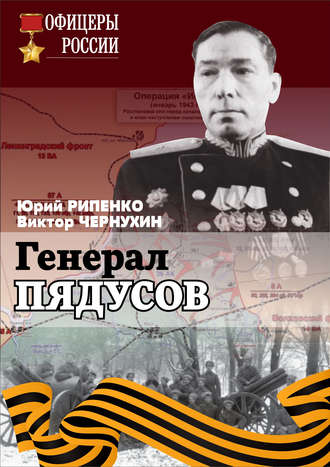Ю. Б. Рипенко. Генерал Пядусов