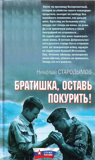 Братишка, оставь покурить!. 