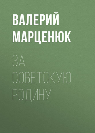 Валерий Марценюк. За советскую Родину