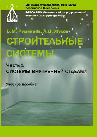 Строительные системы. Часть 1. Системы внутренней отделки. 
