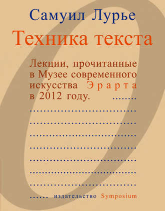 Самуил Лурье. Техника текста. Лекции, прочитанные в Музее современного искусства Эрарта в 2012 году