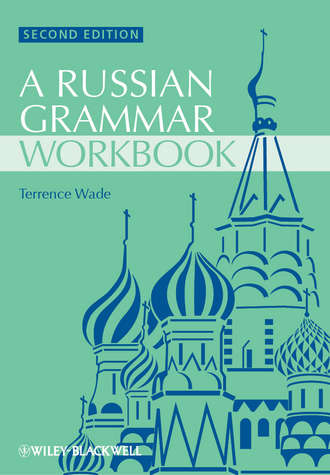 Wade Terence. Russian Grammar Workbook