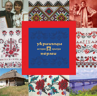 А. В. Черных. Украинцы Перми: история и культура