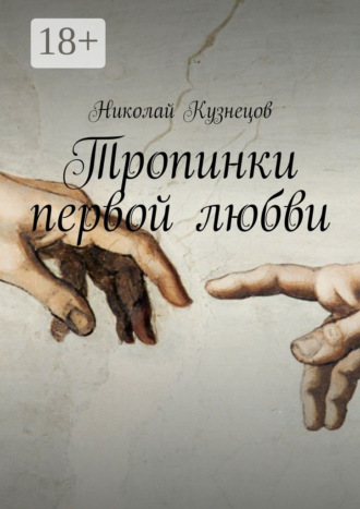 Николай Кузнецов. Тропинки первой любви