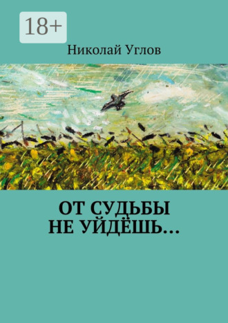 От судьбы не уйдёшь…. 