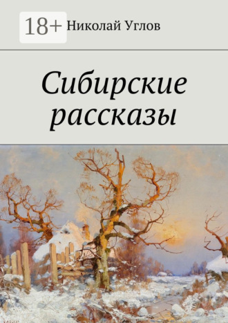 Сибирские рассказы. 