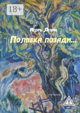 Полвека позади. Стихи. 