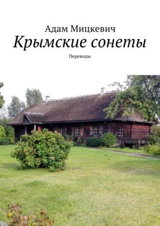 Крымские сонеты. Переводы. Адам Мицкевич