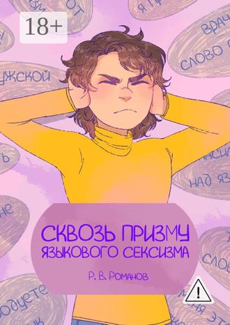 Сквозь призму языкового сексизма. Роман Романов