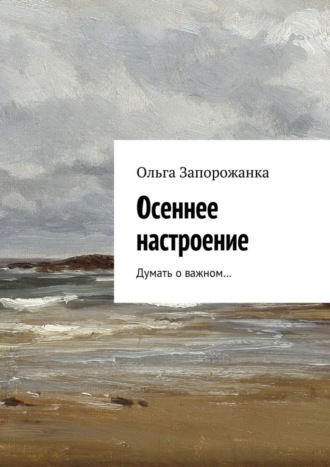 Осеннее настроение. Думать о важном…. 