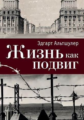 Эдгарт Альтшулер. Жизнь как подвиг