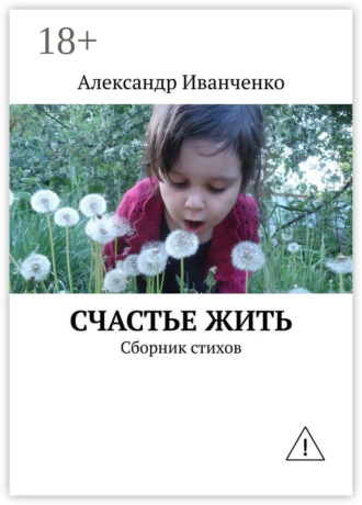 Счастье жить. Сборник стихов. 