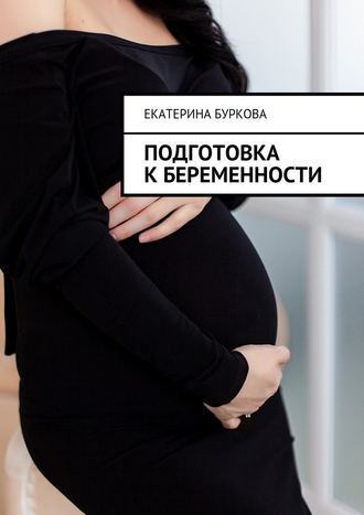 Екатерина Буркова. Подготовка к беременности