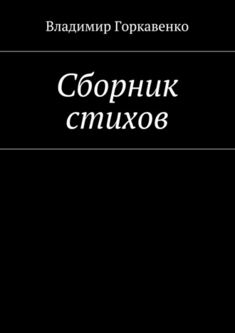 Сборник стихов. Владимир Горкавенко