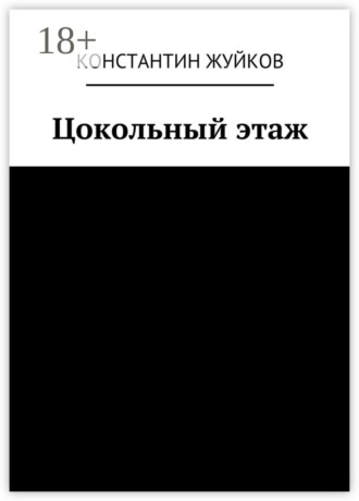Цокольный этаж. Константин Жуйков