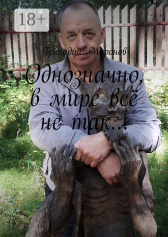 Однозначно, в мире всё не так…. 