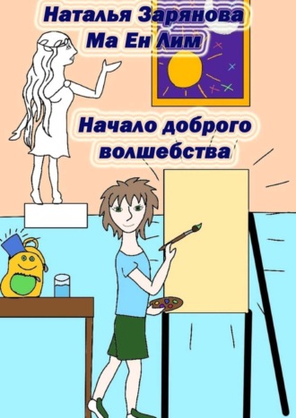 Начало доброго волшебства. Наталья Зарянова