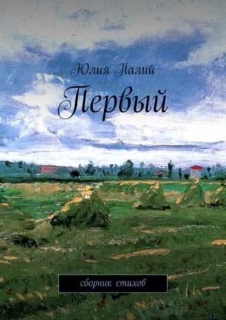 Первый. Сборник стихов. Юлия Валерьевна Палий