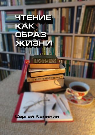 Сергей Иванович Калинин. Чтение как образ жизни