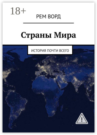 Рем Ворд. Страны Мира. История почти Всего