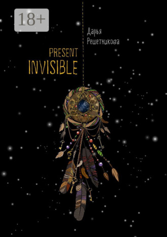 Дарья Николаевна Решетникова. Present Invisible
