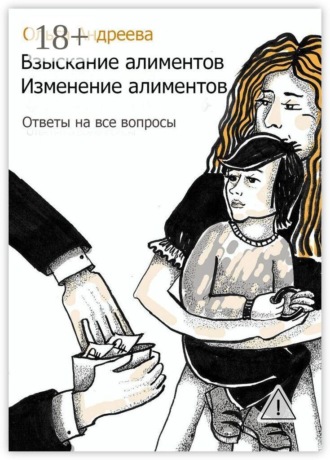 Ольга Андреева. Взыскание алиментов. Изменение алиментов. Ответы на все вопросы