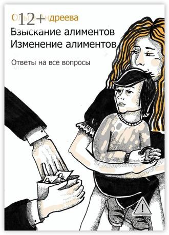 Ольга Андреева. Взыскание алиментов. Изменение алиментов. Ответы на все вопросы