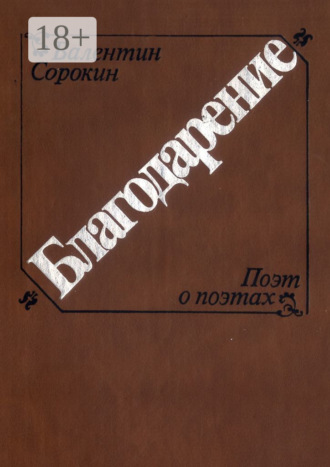 Благодарение. Валентин Сорокин