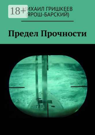 Михаил Анатольевич Гришкеев (Ярош-Барский). Предел прочности. Трагедия АПРК СН к-141 «КУРСК»