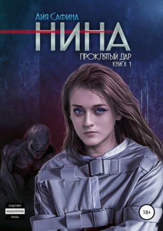 Нина. Книга 1. Проклятый дар. Айя Сафина