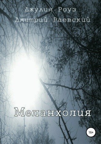 Меланхолия. Дмитрий Раевский