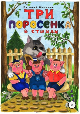 Три поросёнка в стихах. Евгений Леонидович Шаталов