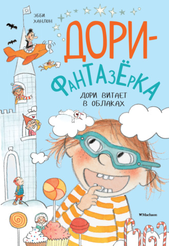Дори витает в облаках. 
