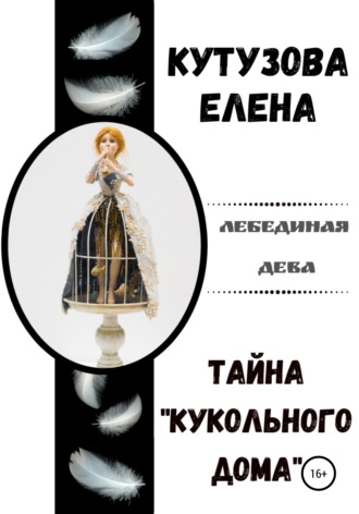 Тайна «Кукольного дома». 