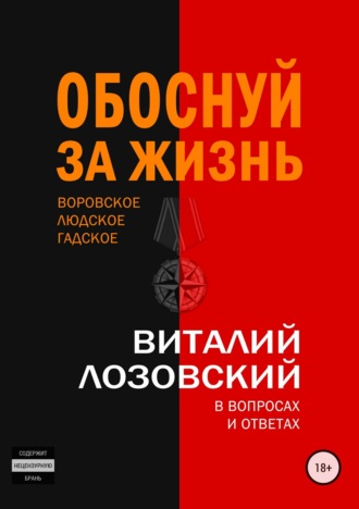 Виталий Зегмантович Лозовский. Обоснуй за жизнь