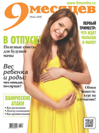 9 месяцев №6/2018. Группа авторов
