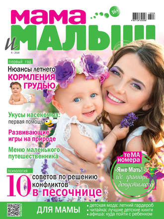 Группа авторов. Мама и малыш №6/2018