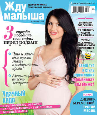 Жду малыша №6/2018. Группа авторов