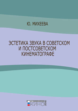 Эстетика звука в советском и постсоветском кинематографе. Юлия Михеева