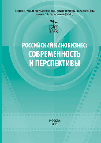 Российский кинобизнес: cовременность и перспективы. Материалы научно-практической конференции 3 декабря 2009. Сборник статей