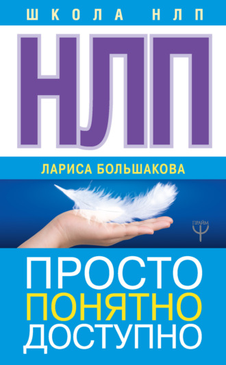 НЛП. Просто, понятно, доступно. 