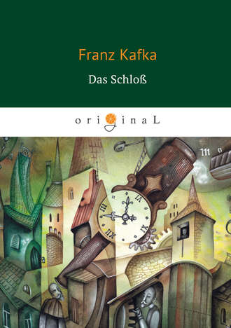Франц Кафка. Das Schloß