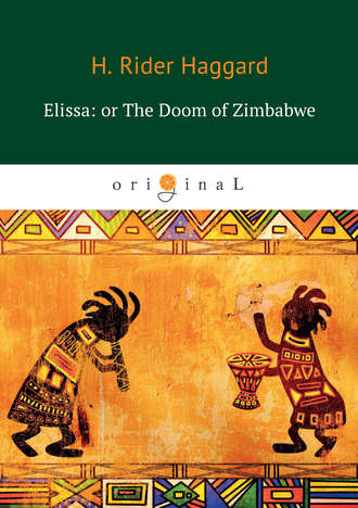 Генри Райдер Хаггард. Elissa: or The Doom of Zimbabwe