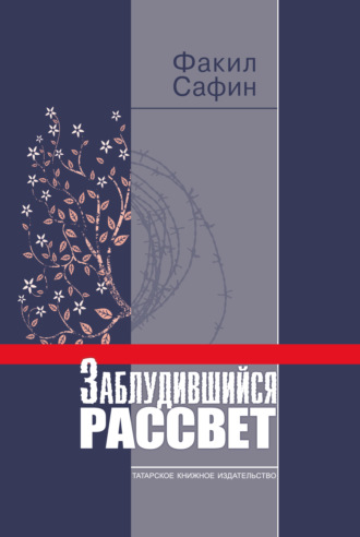 Факил Сафин. Заблудившийся рассвет