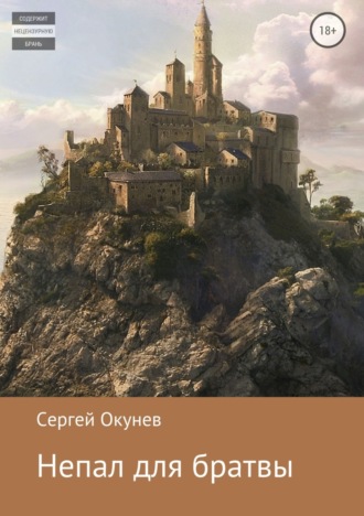Сергей Николаевич Окунев. Непал для братвы