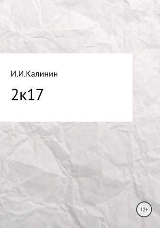 Иван Иванович Калинин. 2k17. Сборник стихотворений