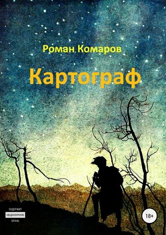 Роман Евгеньевич Комаров. Картограф