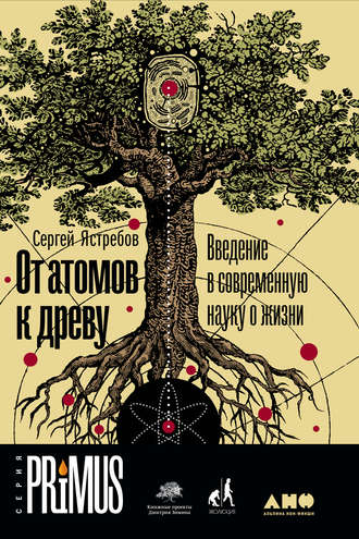 Сергей Ястребов. От атомов к древу: Введение в современную науку о жизни